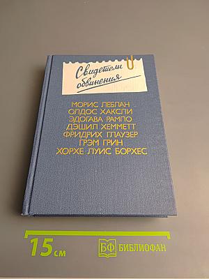 Свидетели обвинения