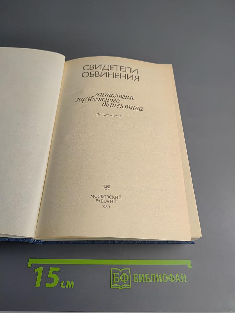 Свидетели обвинения