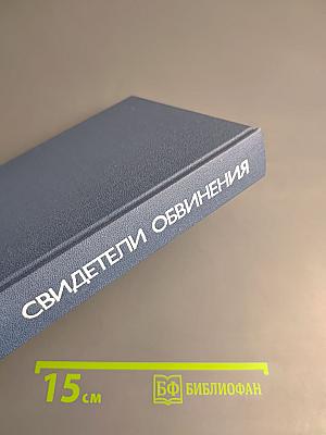 Свидетели обвинения
