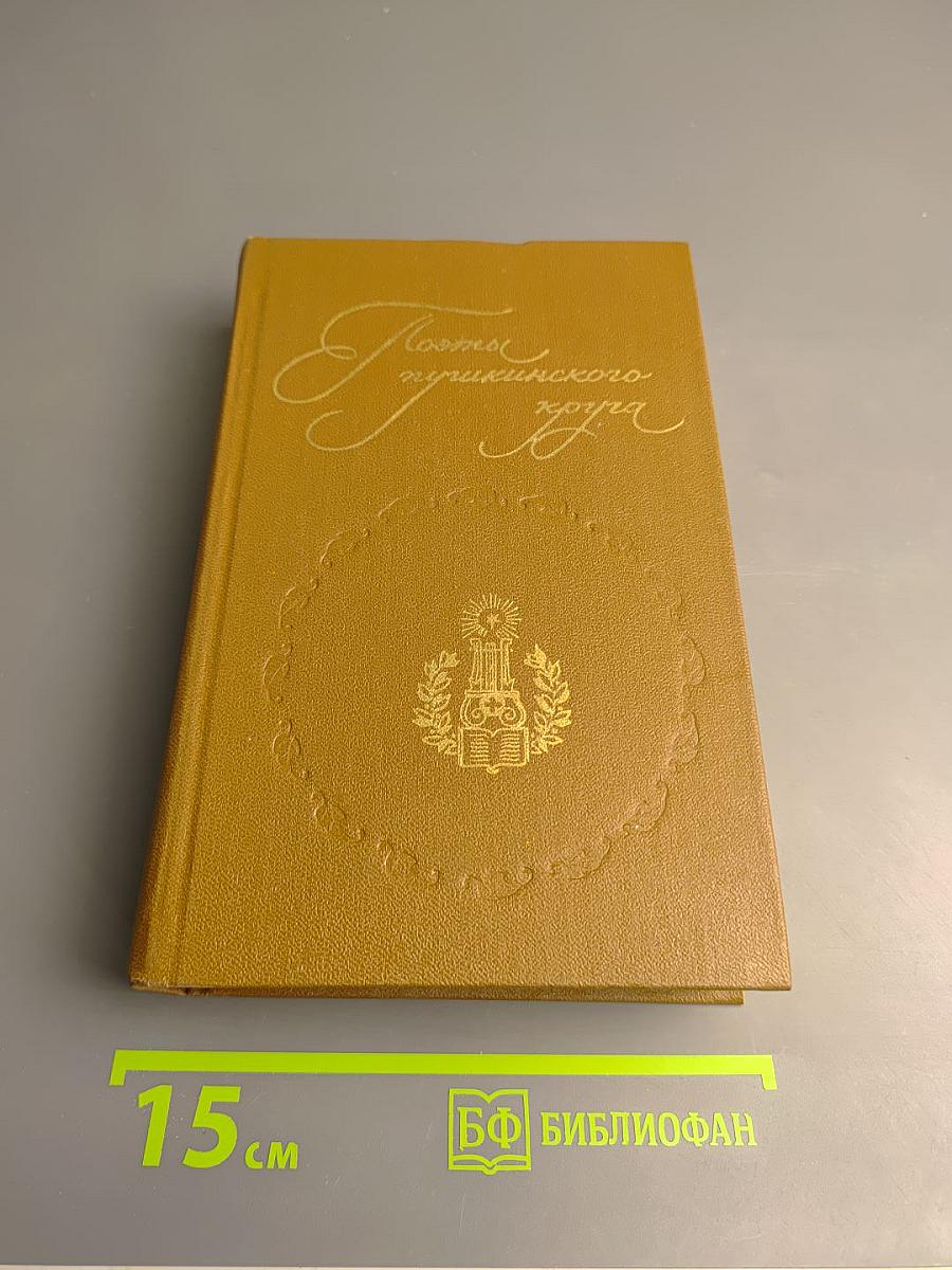 Поэты пушкинского круга