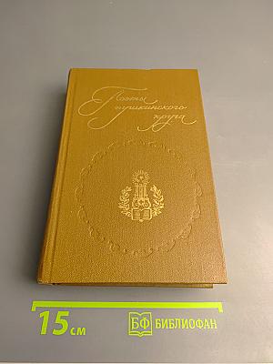 Поэты пушкинского круга