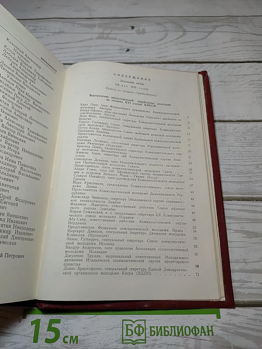 Xvi съезд всесоюзного ленинского коммунистического союза молодежи стенографический отчет