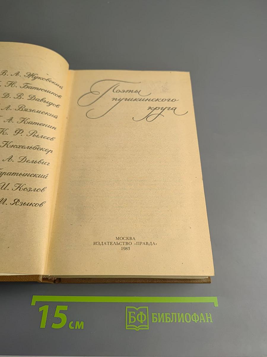 Поэты пушкинского круга