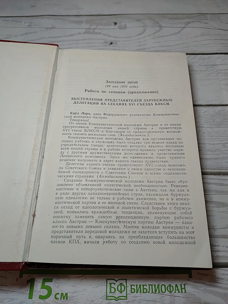 Xvi съезд всесоюзного ленинского коммунистического союза молодежи стенографический отчет