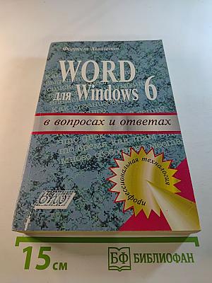 Word для Windows 6 в вопросах и ответах