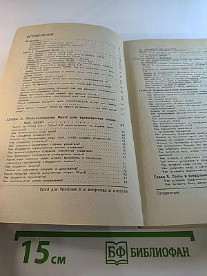 Word для Windows 6 в вопросах и ответах