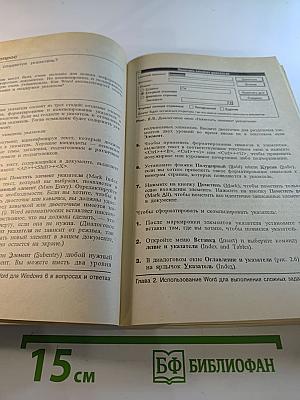 Word для Windows 6 в вопросах и ответах