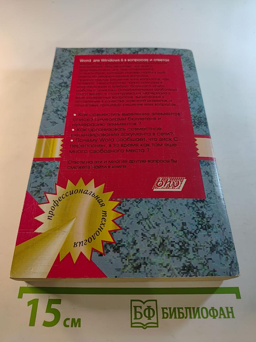 Word для Windows 6 в вопросах и ответах