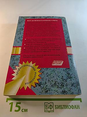 Word для Windows 6 в вопросах и ответах