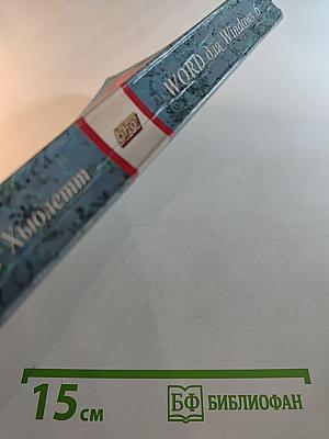 Word для Windows 6 в вопросах и ответах