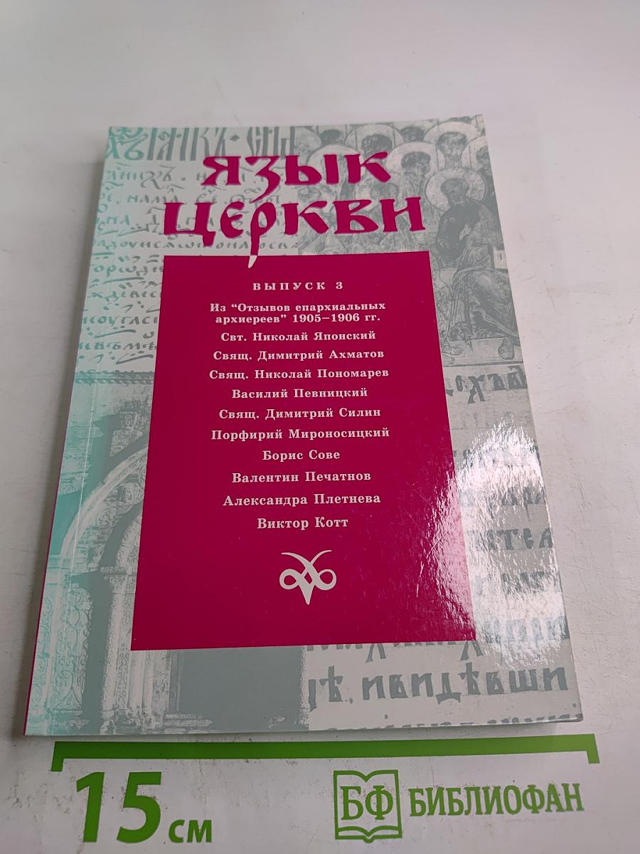 Язык Церкви. Выпуск 3