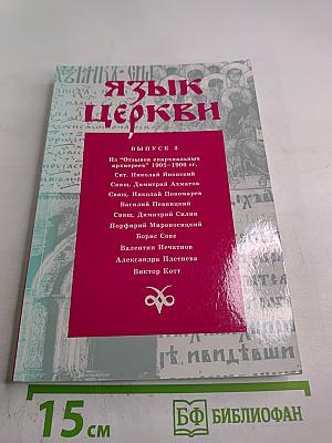 Язык Церкви. Выпуск 3