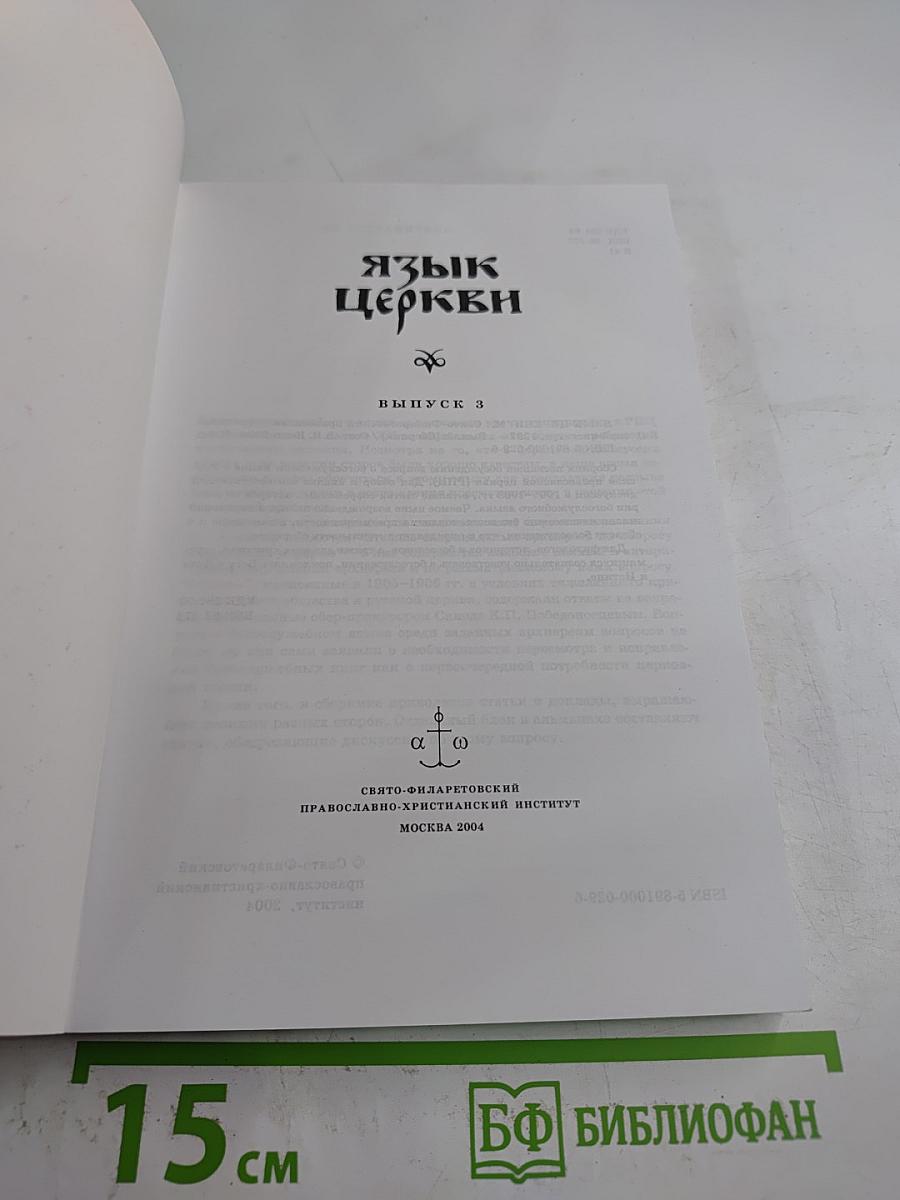 Язык Церкви. Выпуск 3
