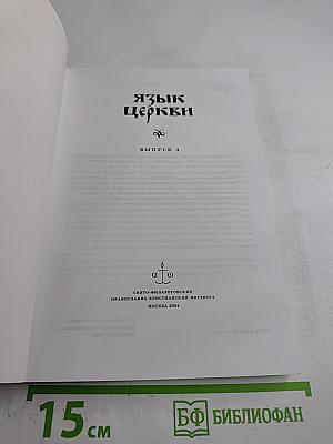 Язык Церкви. Выпуск 3
