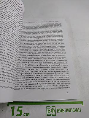 Язык Церкви. Выпуск 3