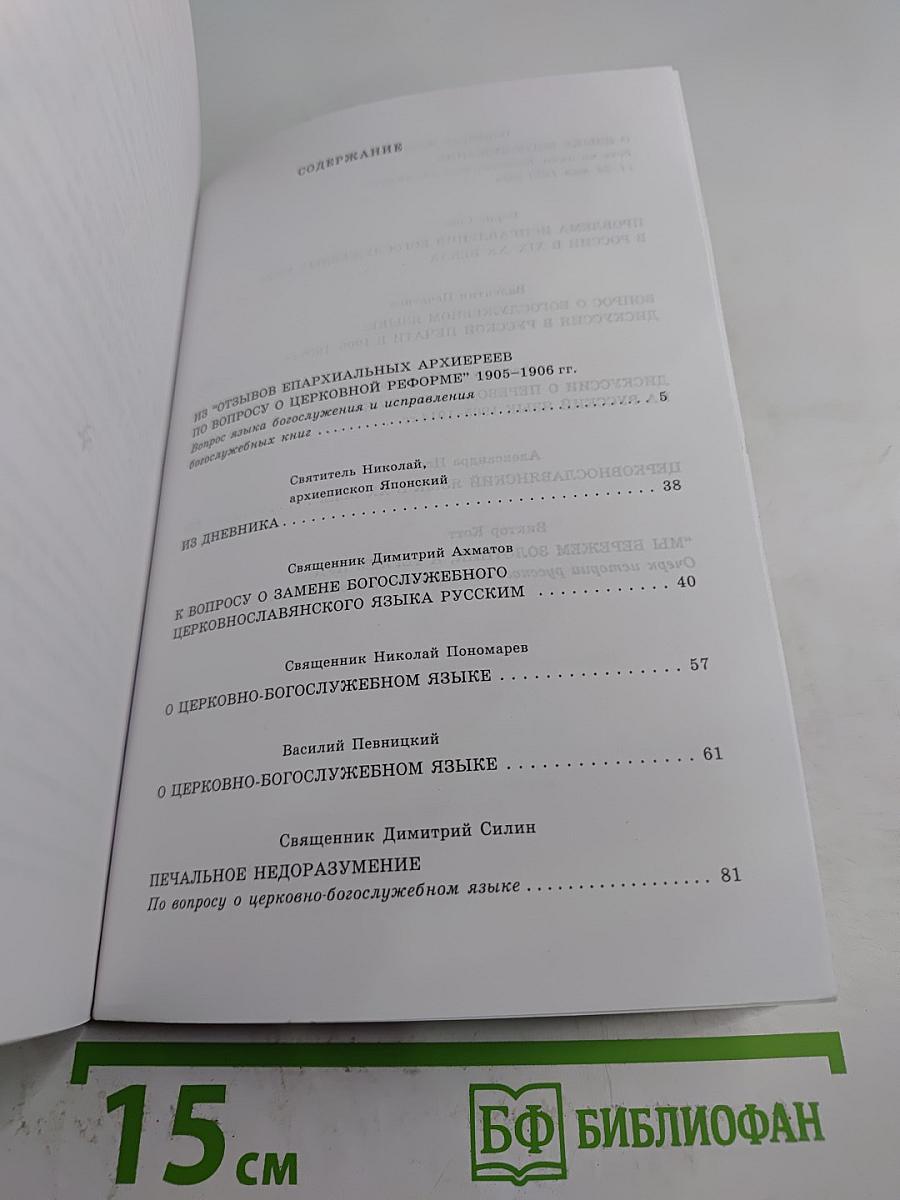 Язык Церкви. Выпуск 3