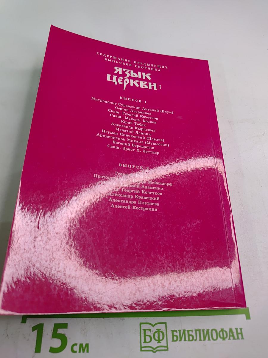 Язык Церкви. Выпуск 3