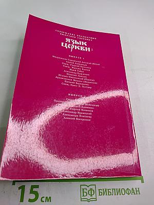 Язык Церкви. Выпуск 3