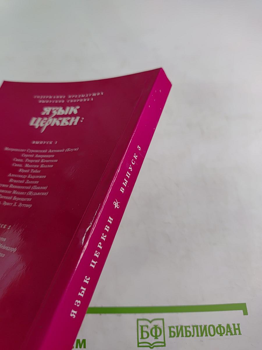 Язык Церкви. Выпуск 3