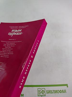 Язык Церкви. Выпуск 3