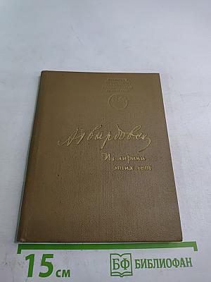 Из лирики этих лет