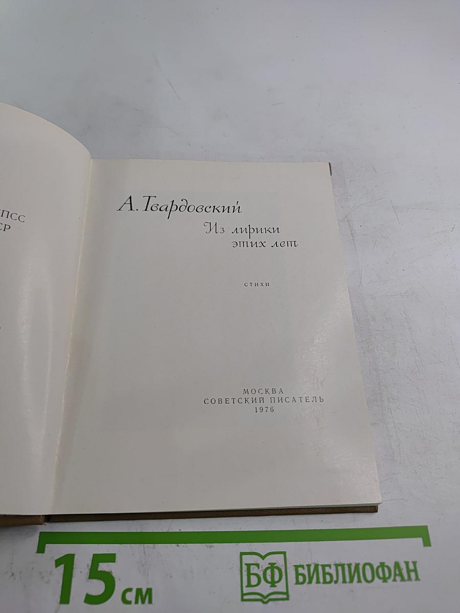 Из лирики этих лет