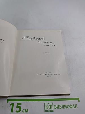 Из лирики этих лет