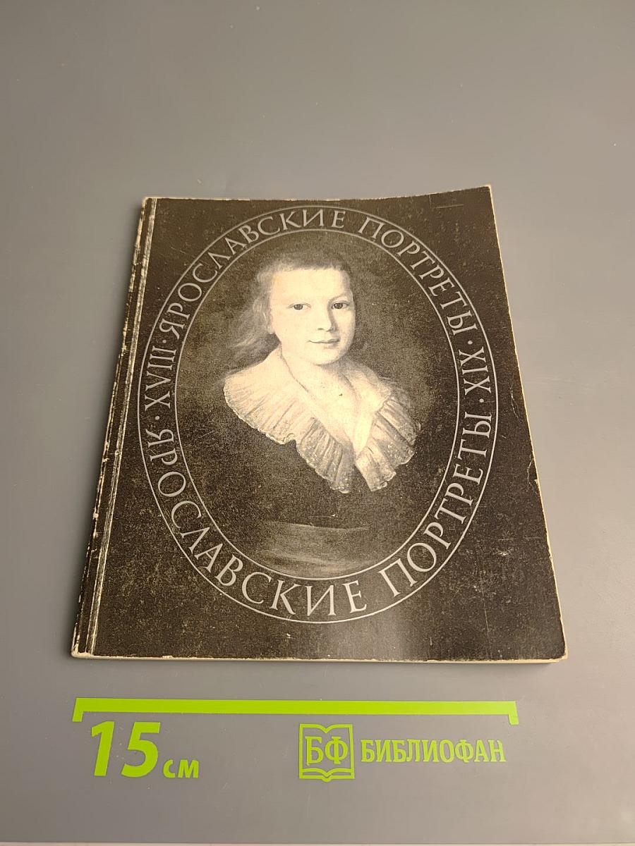 Ярославские портреты XVIII-XIX вв. Каталог выставки