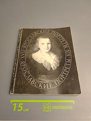 Ярославские портреты XVIII-XIX вв. Каталог выставки