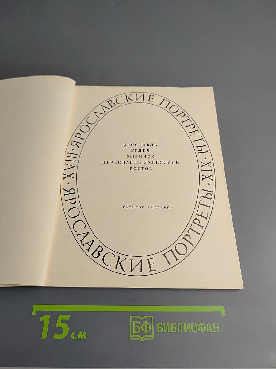 Ярославские портреты XVIII-XIX вв. Каталог выставки