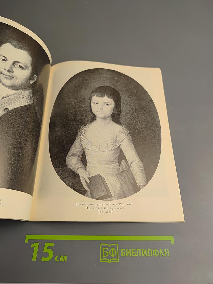 Ярославские портреты XVIII-XIX вв. Каталог выставки