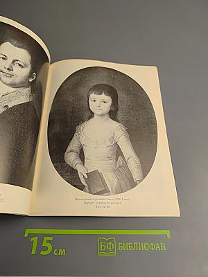 Ярославские портреты XVIII-XIX вв. Каталог выставки