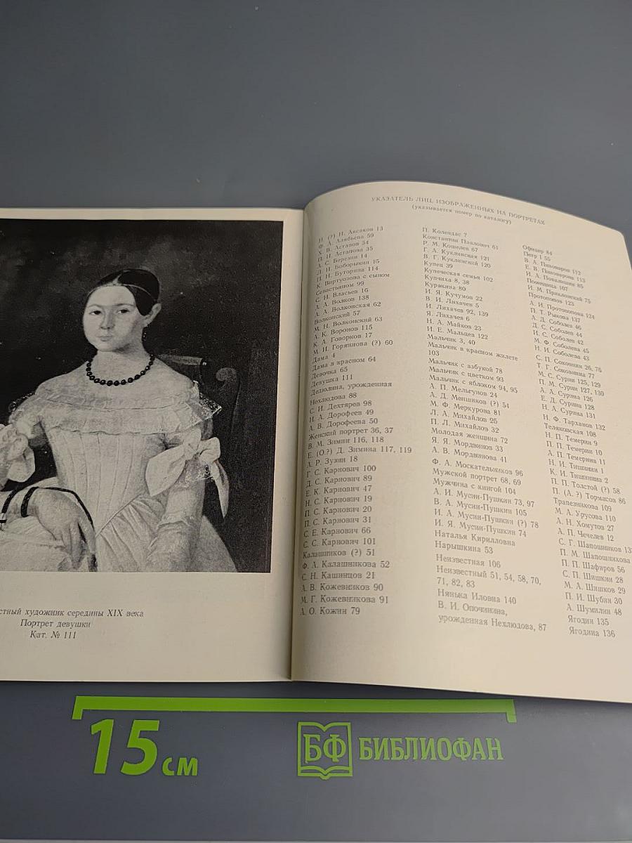 Ярославские портреты XVIII-XIX вв. Каталог выставки