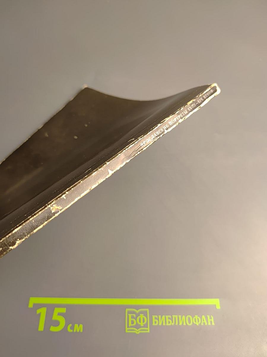 Ярославские портреты XVIII-XIX вв. Каталог выставки