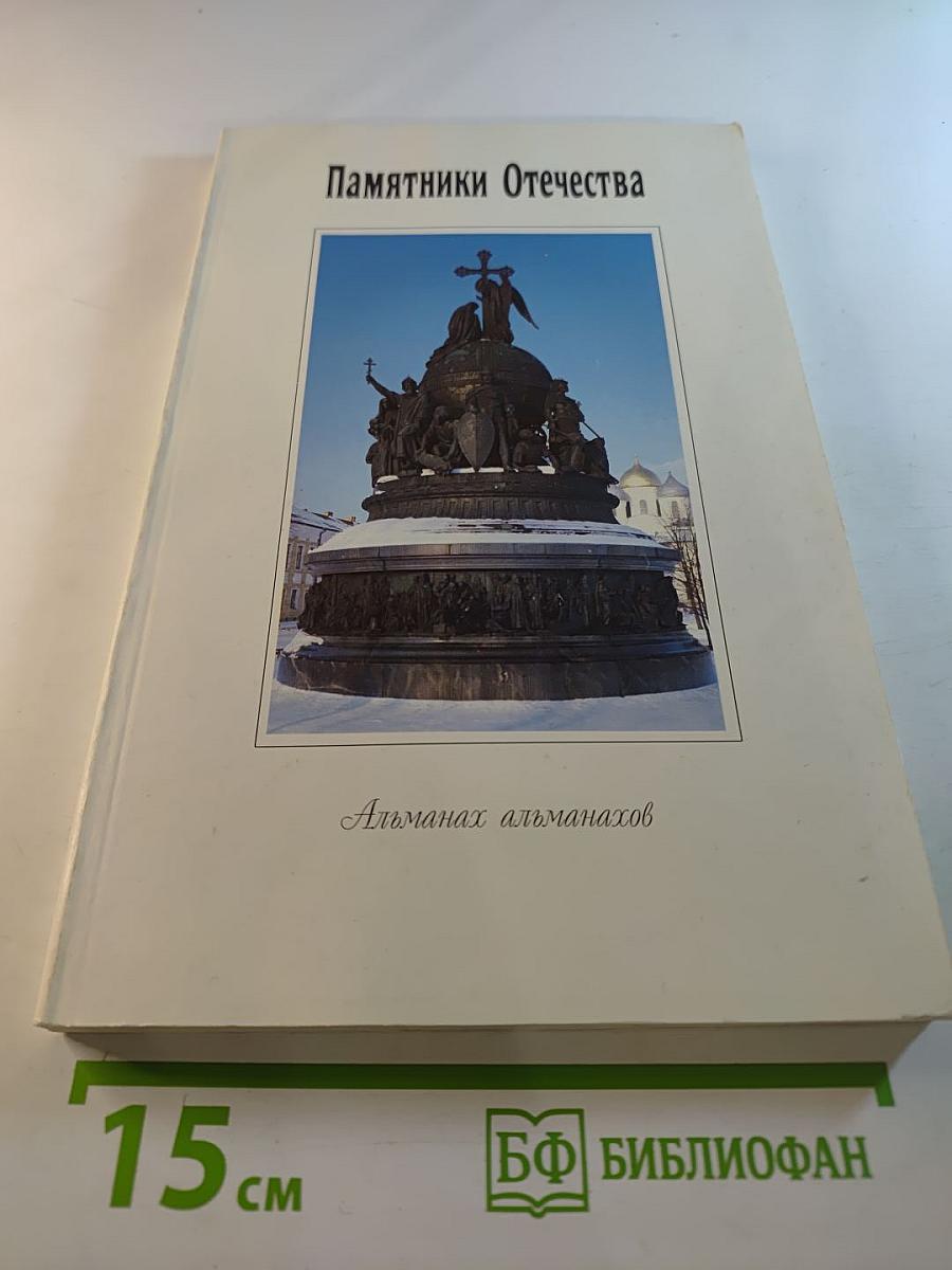 Памятники Отечества. Альманах альманахов
