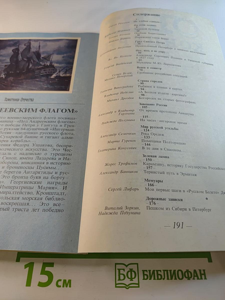 Памятники Отечества. Альманах альманахов