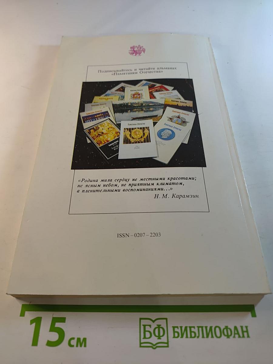 Памятники Отечества. Альманах альманахов