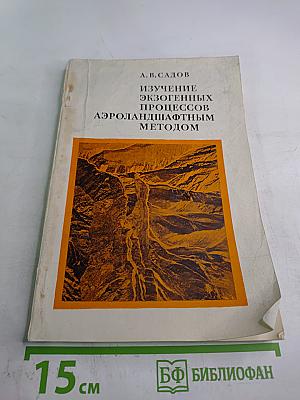 Изучение экзогенных процессов аэроландшафтным методом