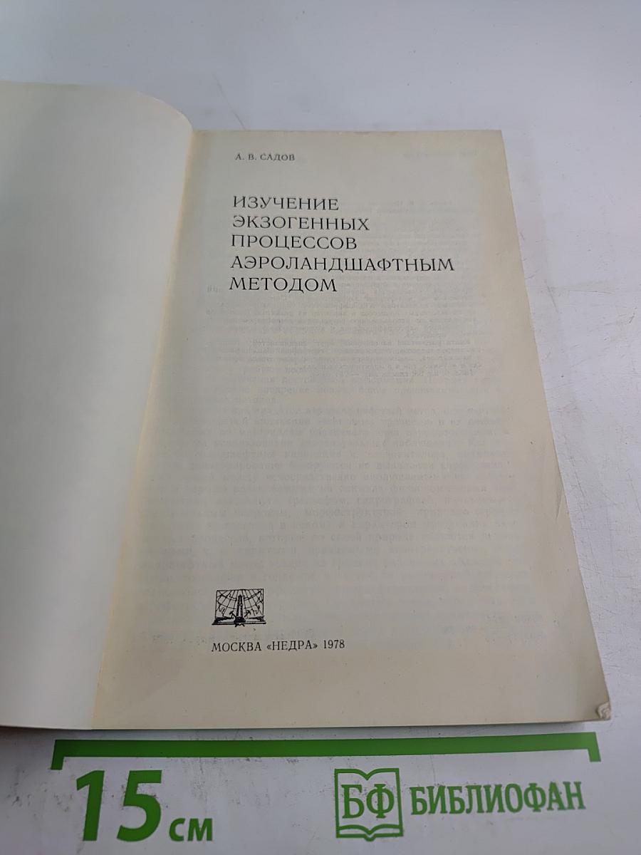 Изучение экзогенных процессов аэроландшафтным методом