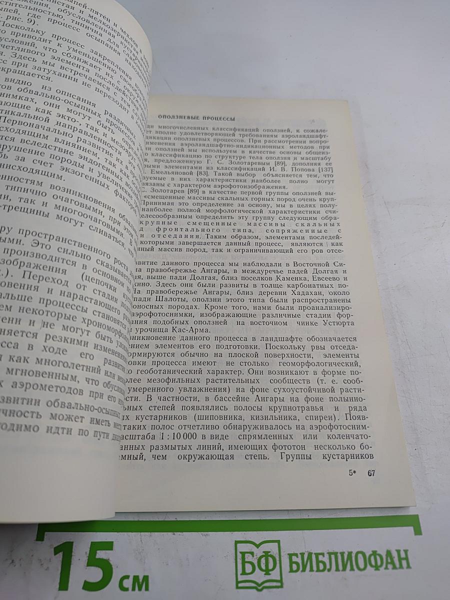 Изучение экзогенных процессов аэроландшафтным методом