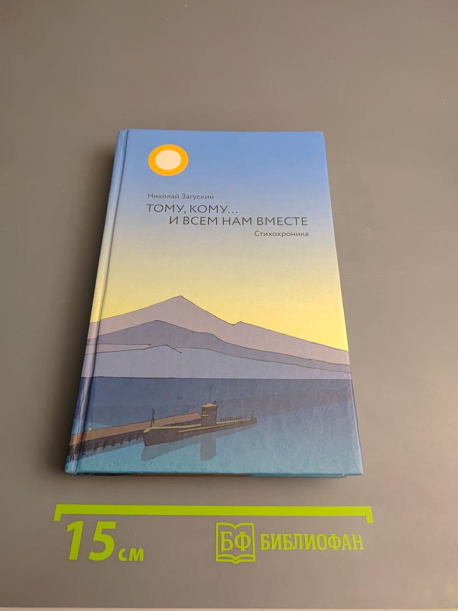 Тому, кому... и всем нам вместе. Стихохроника