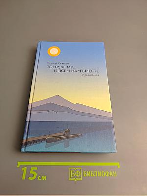 Тому, кому... и всем нам вместе. Стихохроника