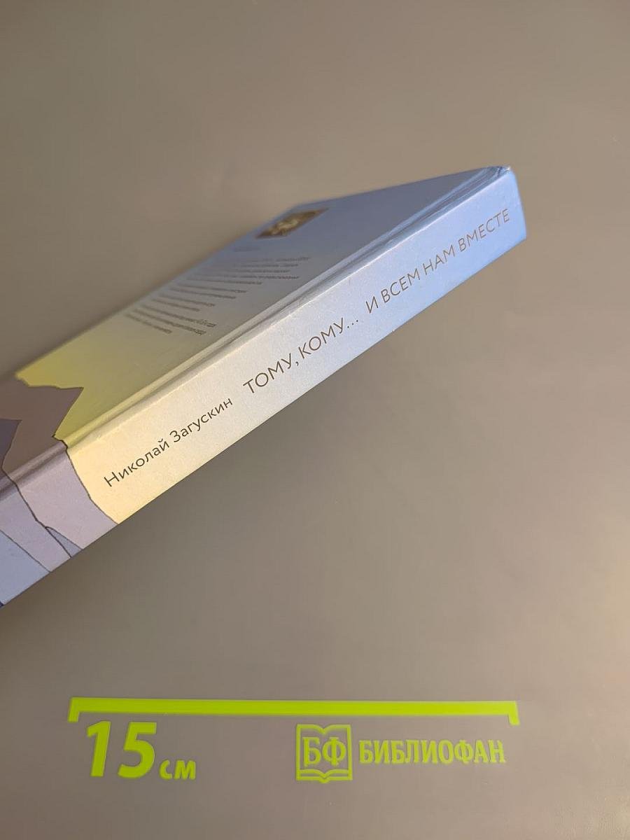 Тому, кому... и всем нам вместе. Стихохроника