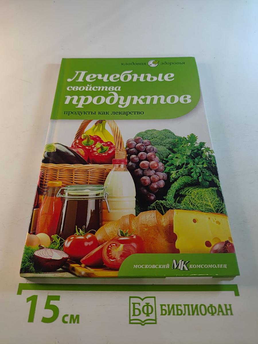 Лечебные свойства продуктов: продукты как лекарство