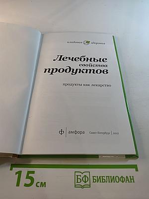 Лечебные свойства продуктов: продукты как лекарство