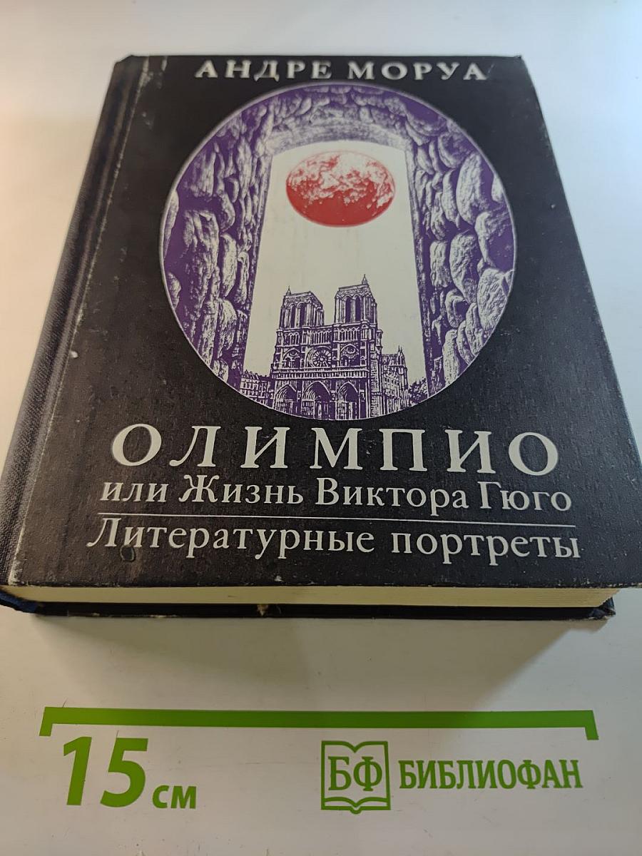 Олимпио или Жизнь Виктора Гюго. Литературные портреты