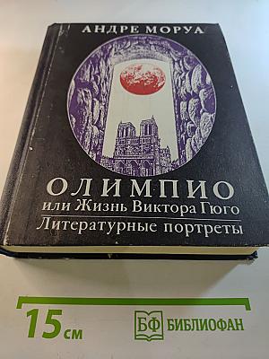 Олимпио или Жизнь Виктора Гюго. Литературные портреты