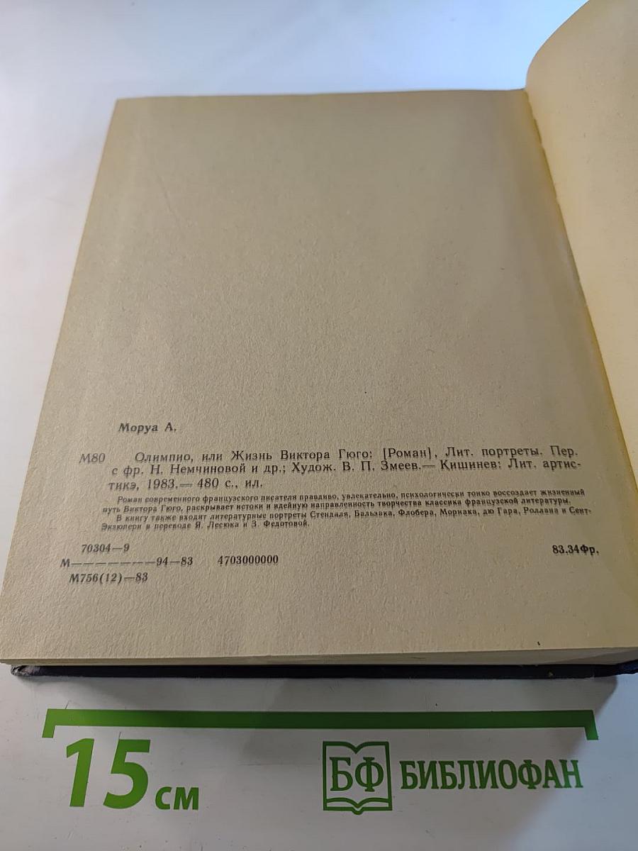 Олимпио или Жизнь Виктора Гюго. Литературные портреты