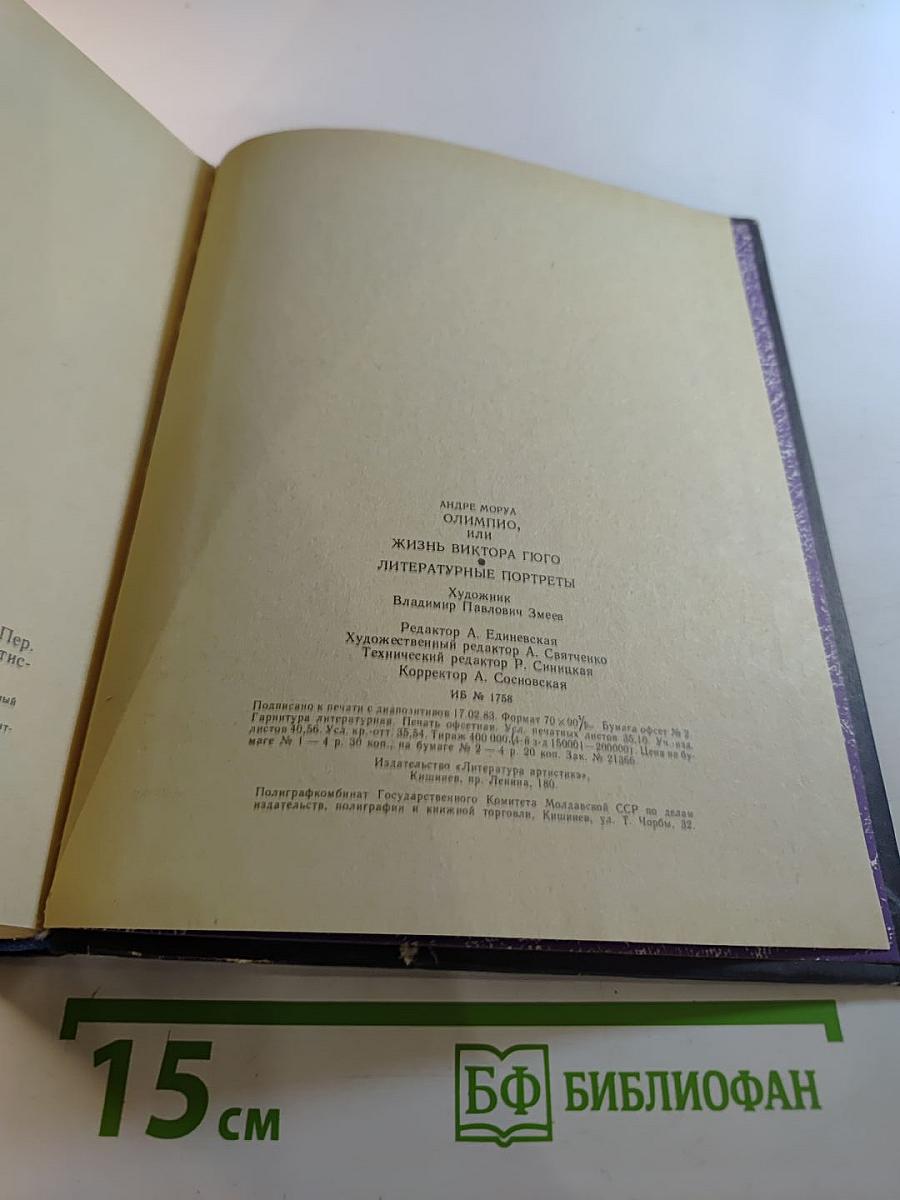 Олимпио или Жизнь Виктора Гюго. Литературные портреты