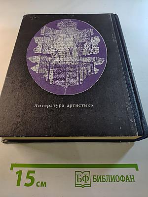 Олимпио или Жизнь Виктора Гюго. Литературные портреты